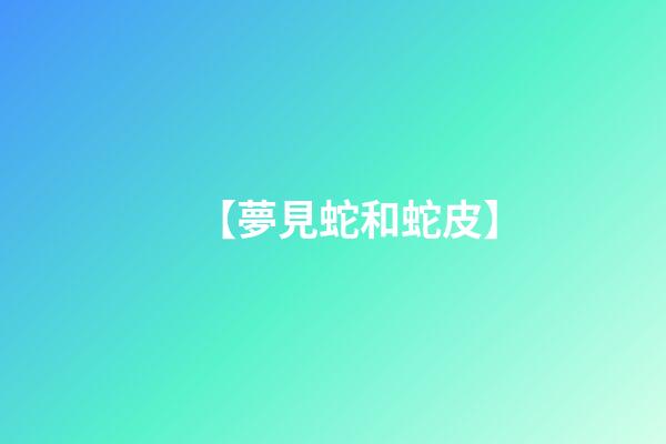 【夢見蛇和蛇皮】