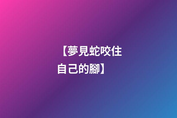 【夢見蛇咬住自己的腳】