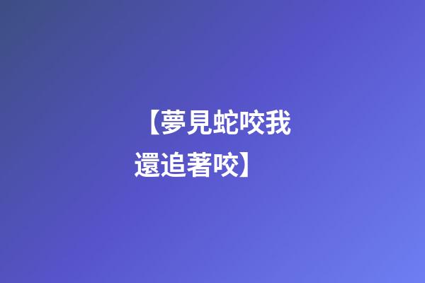 【夢見蛇咬我還追著咬】