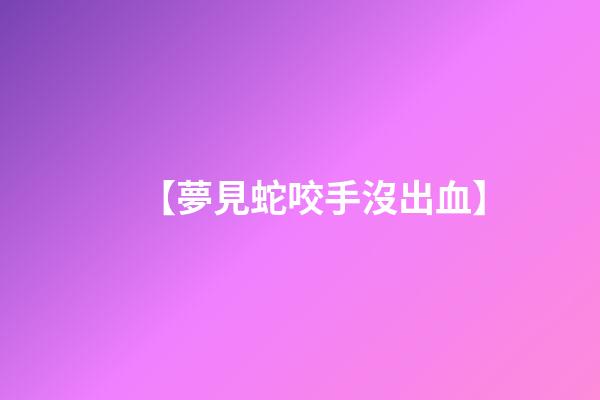 【夢見蛇咬手沒出血】
