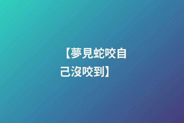 【夢見蛇咬自己沒咬到】