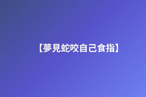 【夢見蛇咬自己食指】