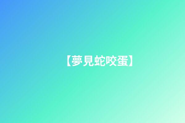 【夢見蛇咬蛋】