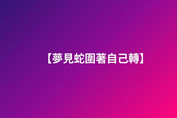 【夢見蛇圍著自己轉】