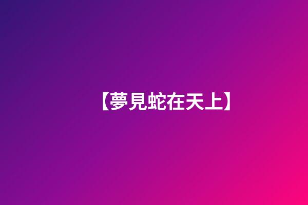【夢見蛇在天上】