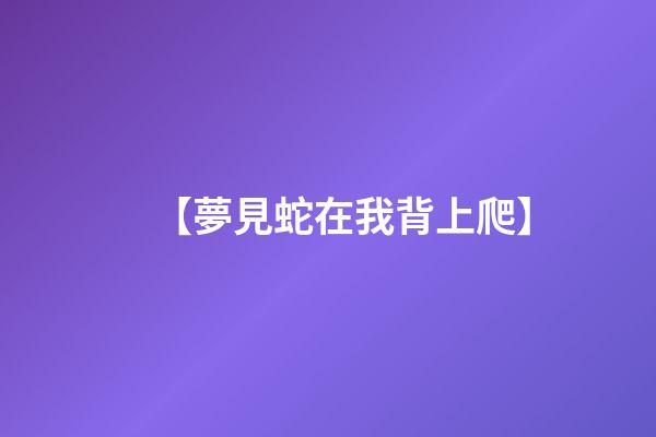 【夢見蛇在我背上爬】