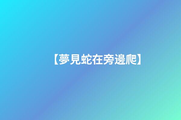 【夢見蛇在旁邊爬】