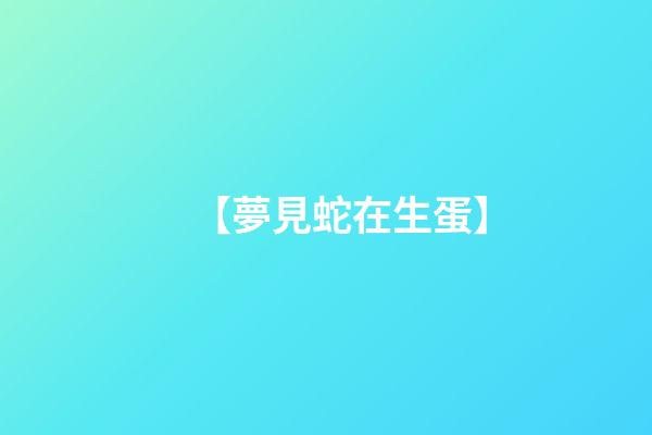 【夢見蛇在生蛋】