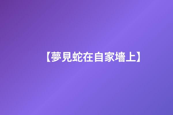 【夢見蛇在自家墻上】