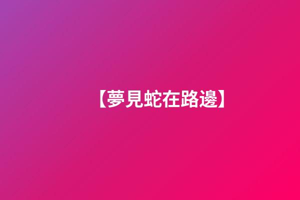 【夢見蛇在路邊】