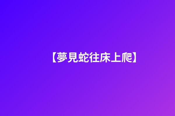 【夢見蛇往床上爬】