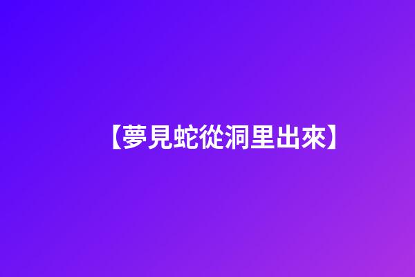 【夢見蛇從洞里出來】
