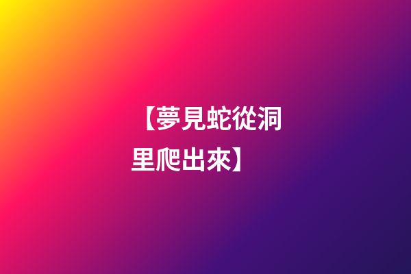 【夢見蛇從洞里爬出來】