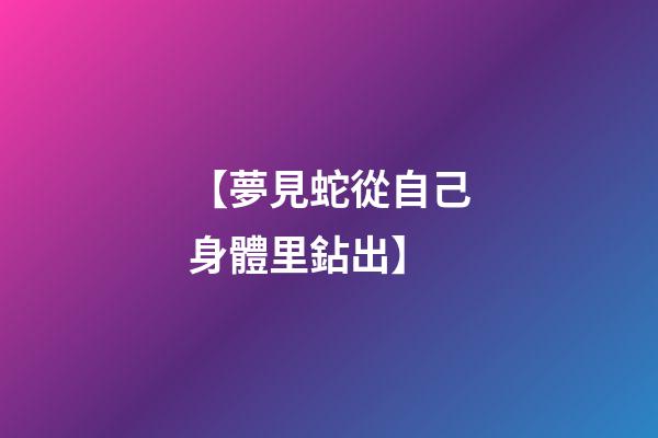 【夢見蛇從自己身體里鉆出】