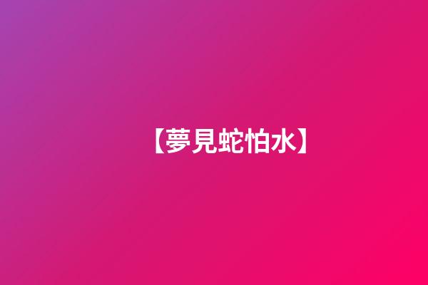 【夢見蛇怕水】