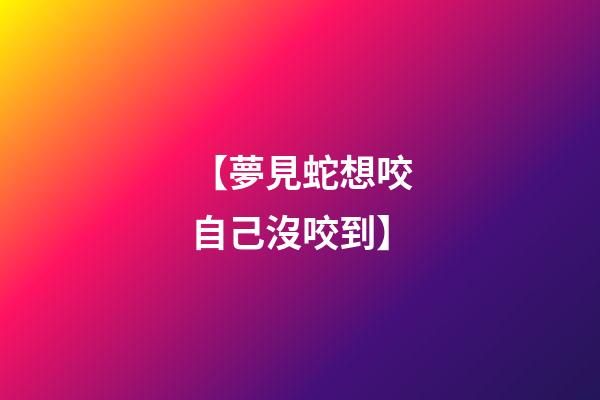 【夢見蛇想咬自己沒咬到】
