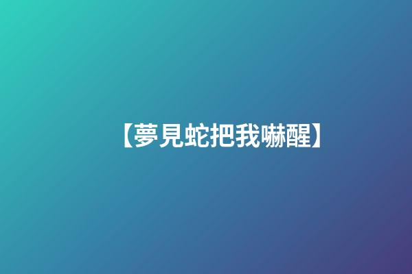 【夢見蛇把我嚇醒】