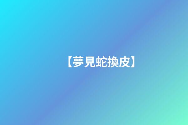 【夢見蛇換皮】