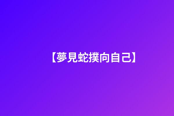 【夢見蛇撲向自己】