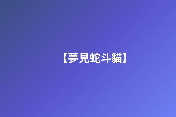 【夢見蛇斗貓】