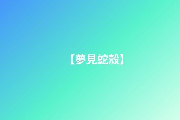 【夢見蛇殼】