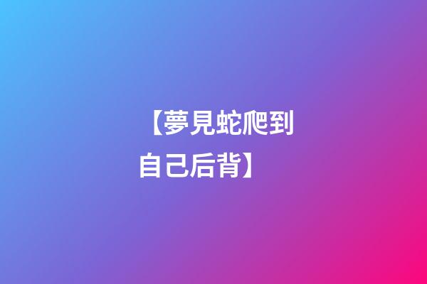 【夢見蛇爬到自己后背】