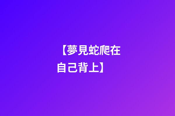 【夢見蛇爬在自己背上】