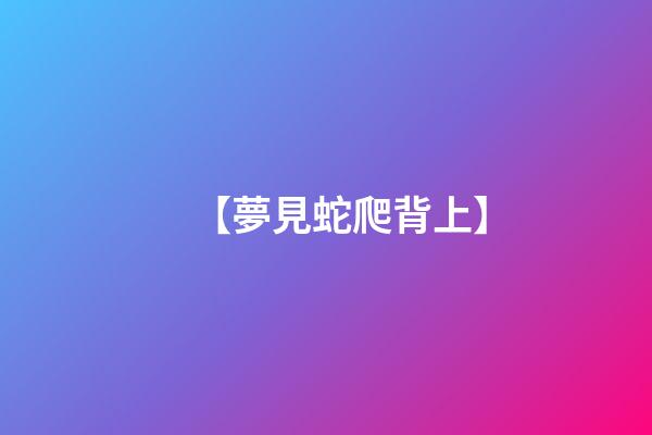 【夢見蛇爬背上】