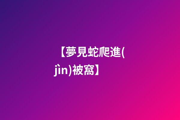 【夢見蛇爬進(jìn)被窩】
