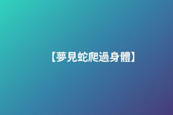 【夢見蛇爬過身體】