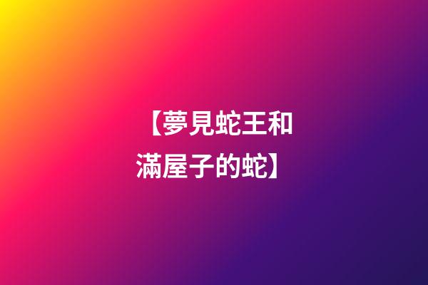 【夢見蛇王和滿屋子的蛇】