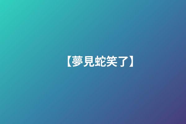 【夢見蛇笑了】