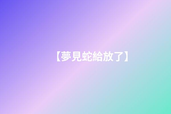【夢見蛇給放了】