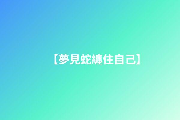 【夢見蛇纏住自己】