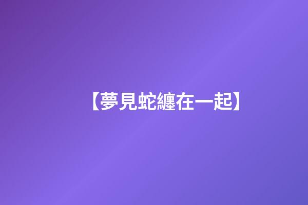 【夢見蛇纏在一起】