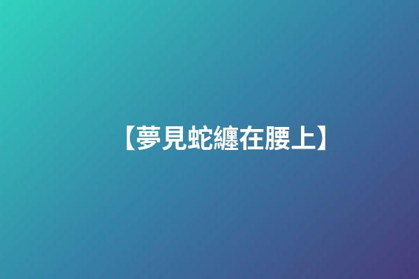 【夢見蛇纏在腰上】