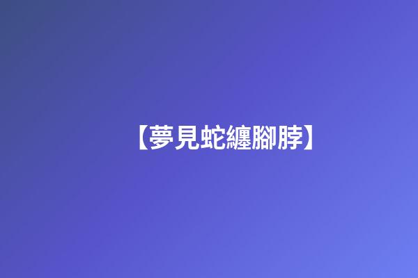 【夢見蛇纏腳脖】