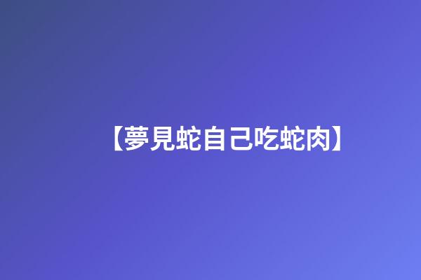 【夢見蛇自己吃蛇肉】
