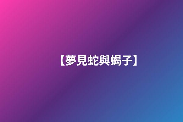 【夢見蛇與蝎子】