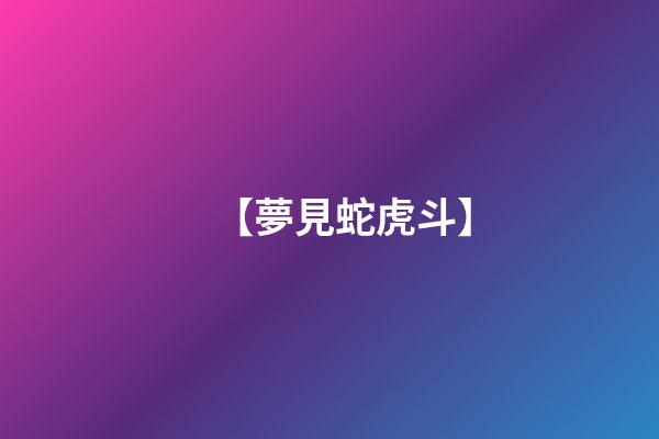 【夢見蛇虎斗】