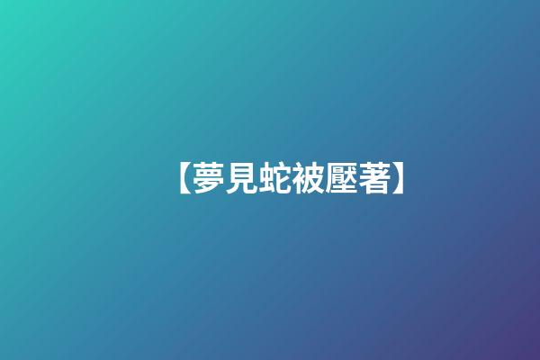 【夢見蛇被壓著】