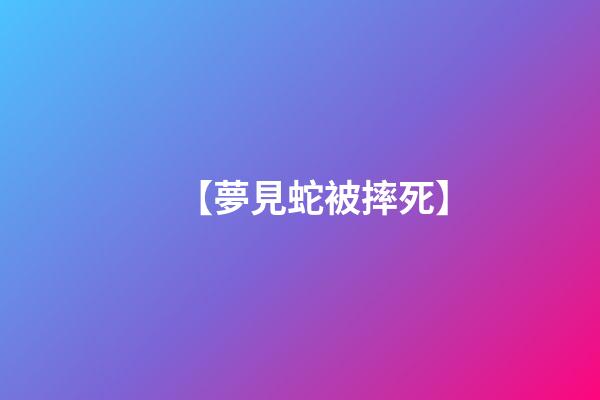【夢見蛇被摔死】