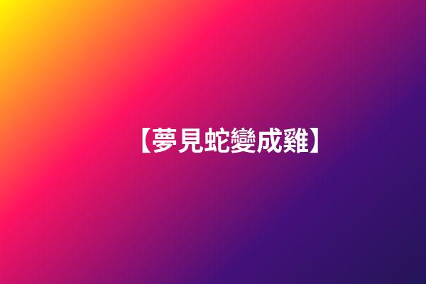 【夢見蛇變成雞】