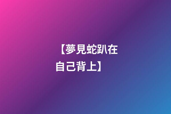 【夢見蛇趴在自己背上】