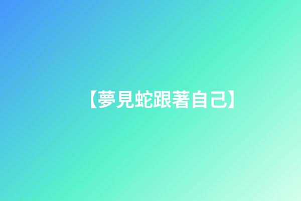 【夢見蛇跟著自己】