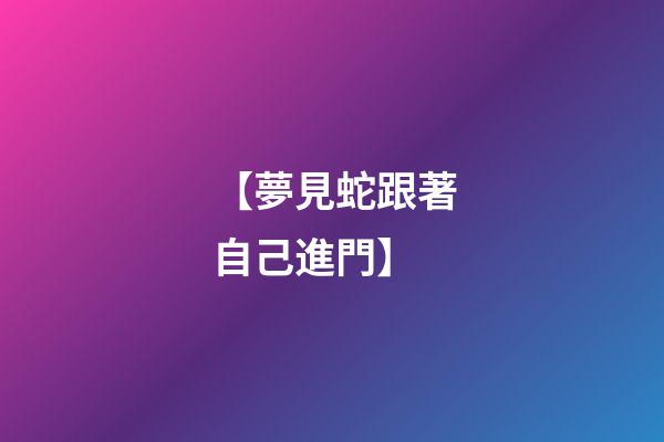 【夢見蛇跟著自己進門】