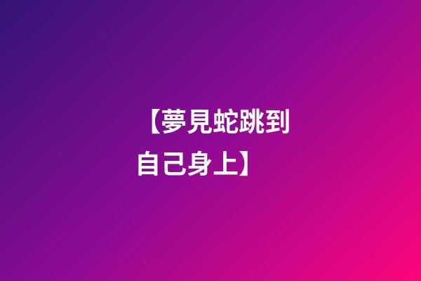 【夢見蛇跳到自己身上】