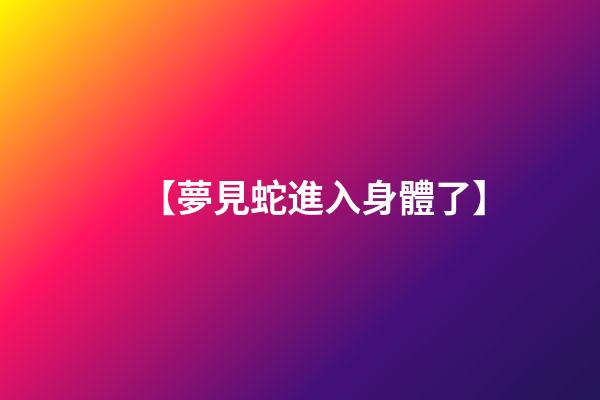 【夢見蛇進入身體了】
