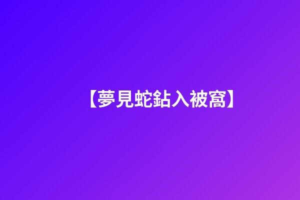 【夢見蛇鉆入被窩】