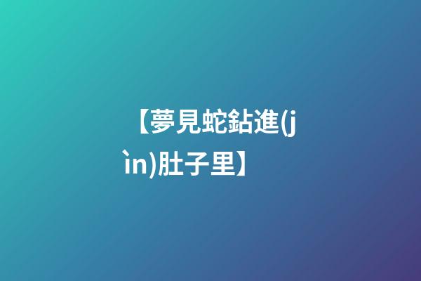 【夢見蛇鉆進(jìn)肚子里】